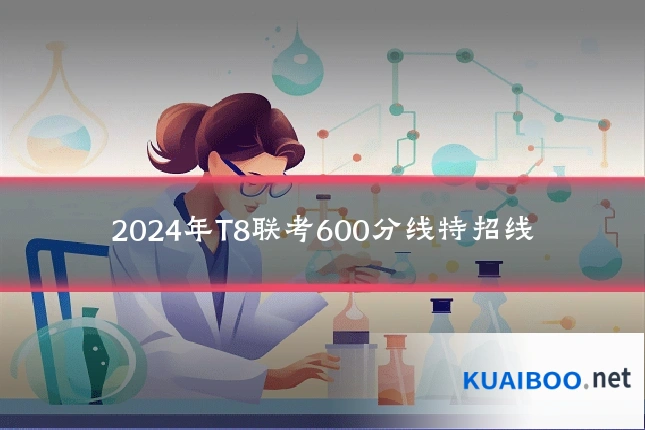 2024年T8联考600分线特招线