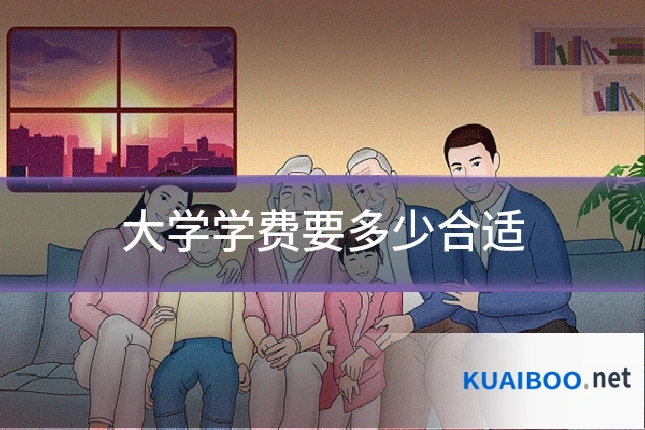 大学学费要多少合适