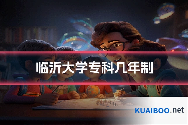 临沂大学专科几年制
