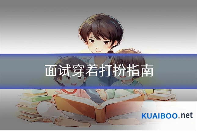面试穿着打扮指南