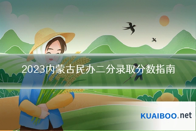 2023内蒙古民办二分录取分数指南