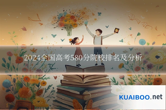 2024全国高考580分院校排名及分析
