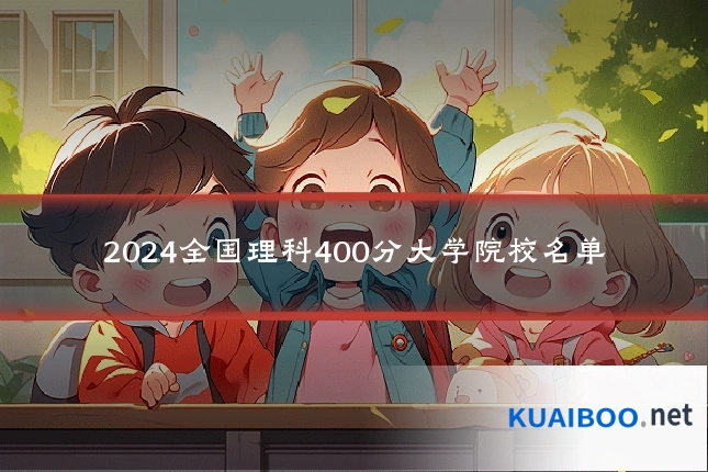2024全国理科400分大学院校名单