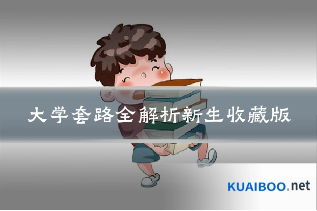 大学套路全解析新生收藏版