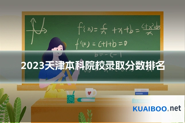2023天津本科院校录取分数排名