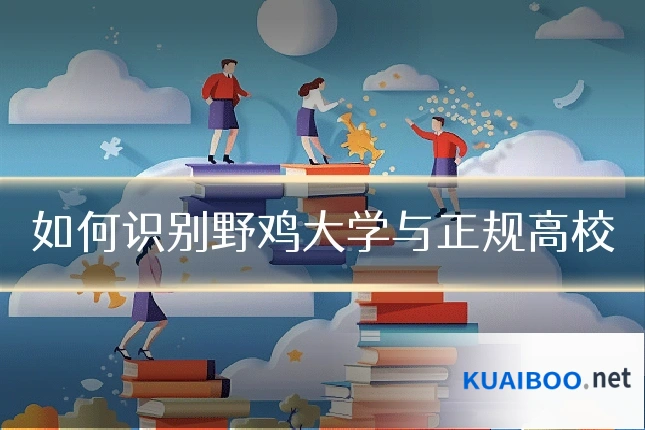 如何识别野鸡大学与正规高校
