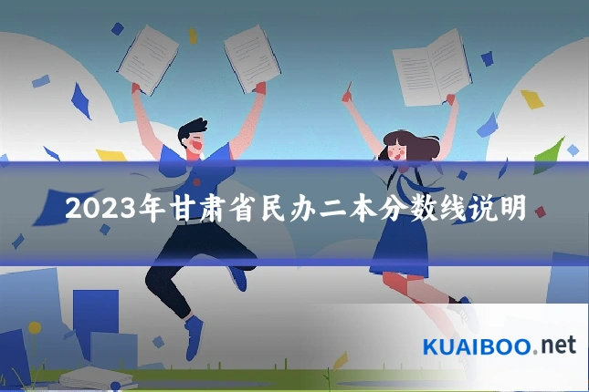 2023年甘肃省民办二本分数线说明