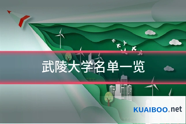 武陵大学名单一览