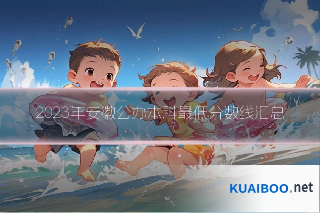 2023年安徽公办本科最低分数线汇总