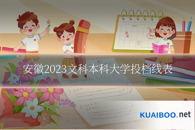 安徽2023文科本科大学投档线表