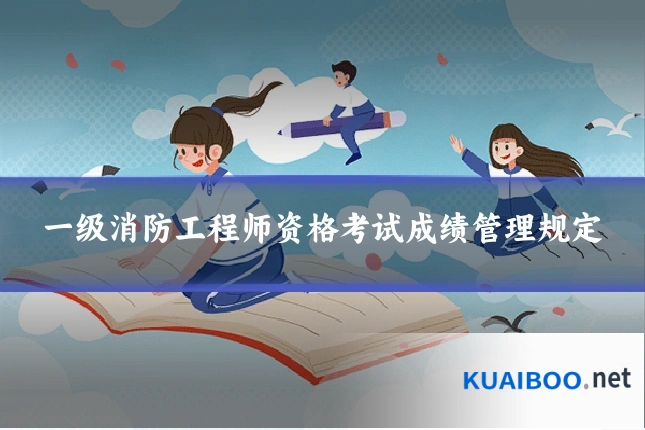 一级消防工程师资格考试成绩管理规定