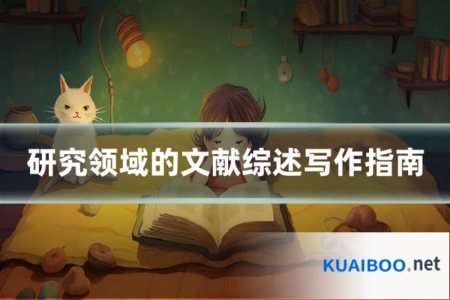 研究领域的文献综述写作指南