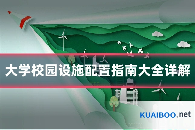 大学校园设施配置指南大全详解