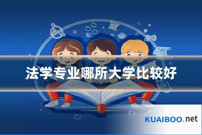 法学专业哪所大学比较好