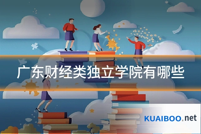 广东财经类独立学院有哪些