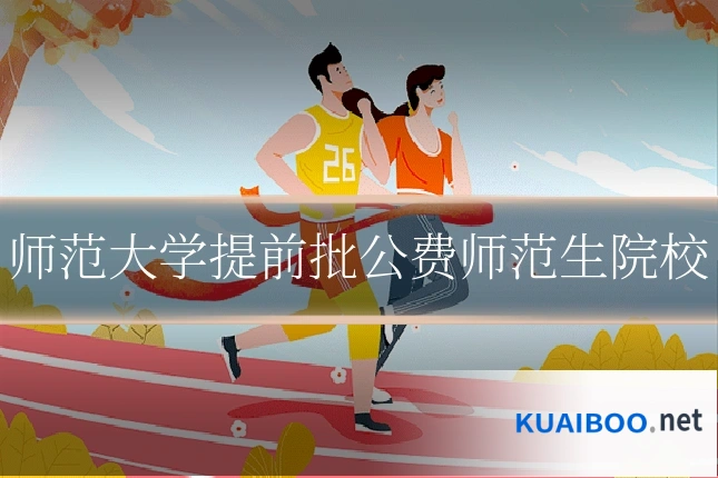 师范大学提前批公费师范生院校