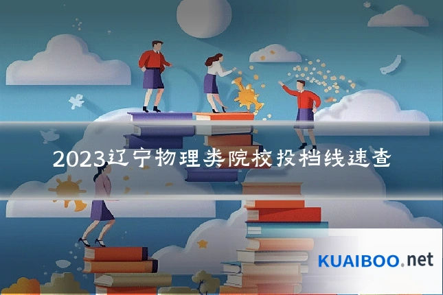 2023辽宁物理类院校投档线速查