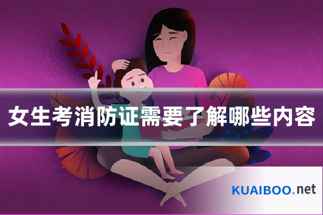 女生考消防证需要了解哪些内容