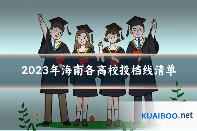 2023年海南各高校投档线清单