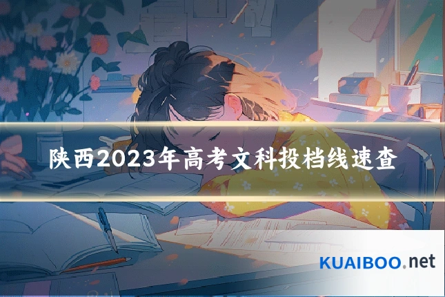 陕西2023年高考文科投档线速查