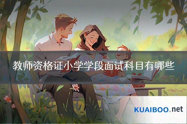 教师资格证小学学段面试科目有哪些