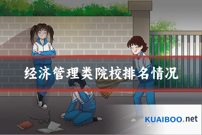 经济管理类院校排名情况