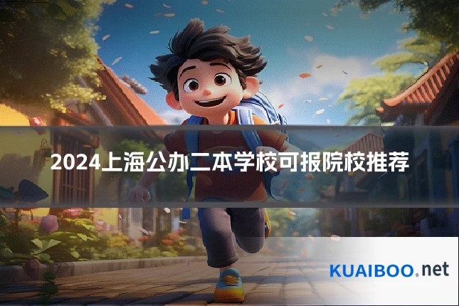 2024上海公办二本学校可报院校推荐