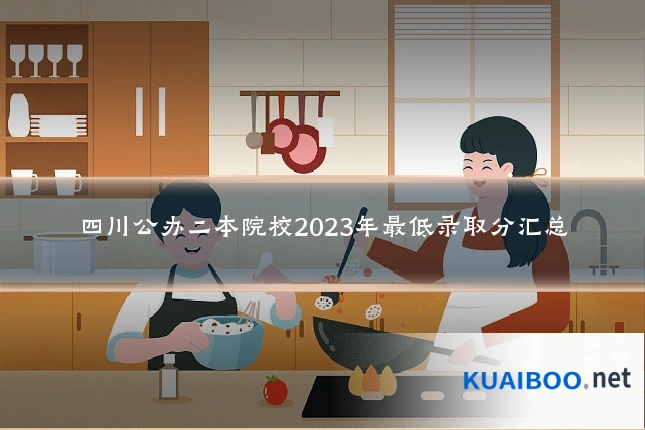 四川公办二本院校2023年最低录取分汇总