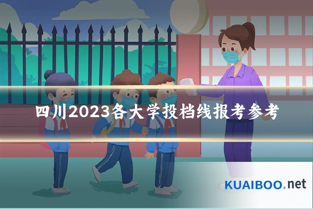 四川2023各大学投档线报考参考