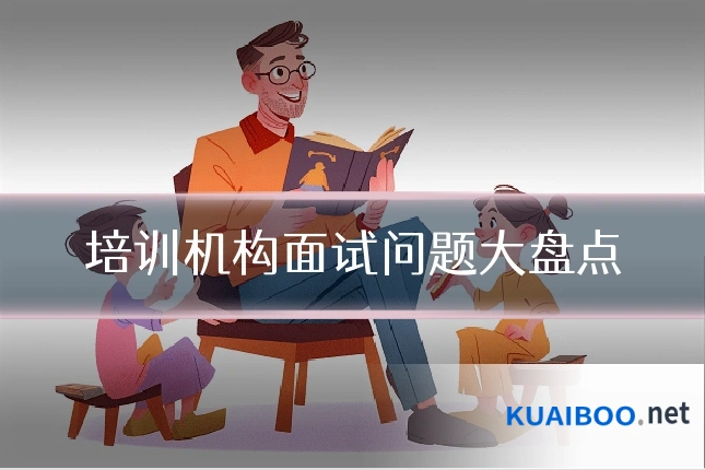 培训机构面试问题大盘点