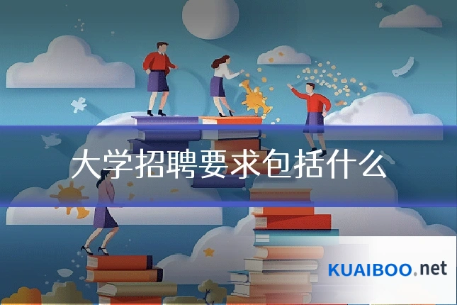 大学招聘要求包括什么