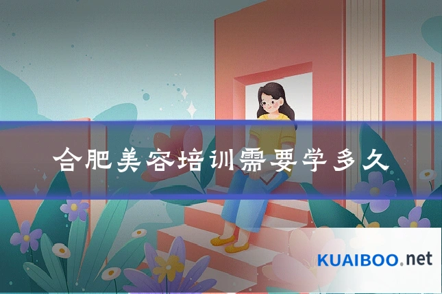 合肥美容培训需要学多久