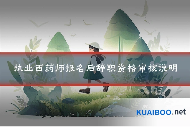 执业西药师报名后辞职资格审核说明