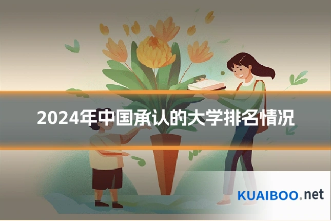 2024年中国承认的大学排名情况