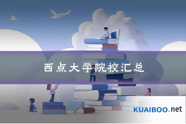西点大学院校汇总