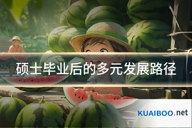 硕士毕业后的多元发展路径