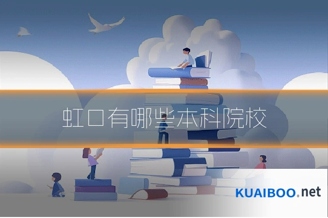 虹口有哪些本科院校