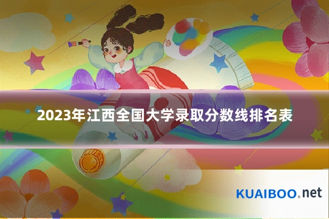 2023年江西全国大学录取分数线排名表