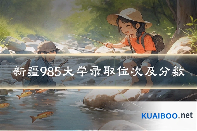 新疆985大学录取位次及分数