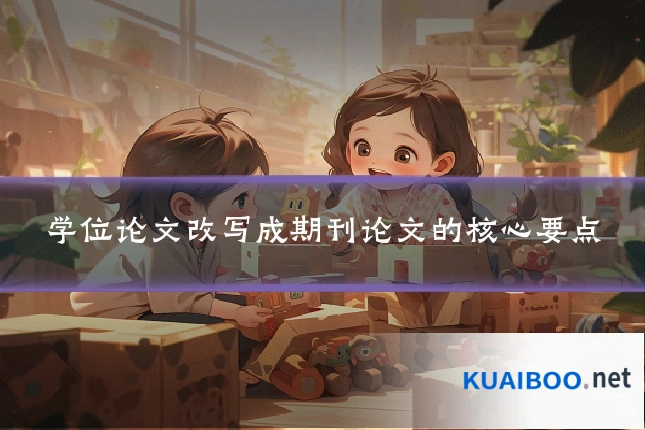 学位论文改写成期刊论文的核心要点