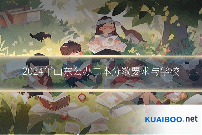 2024年山东公办二本分数要求与学校