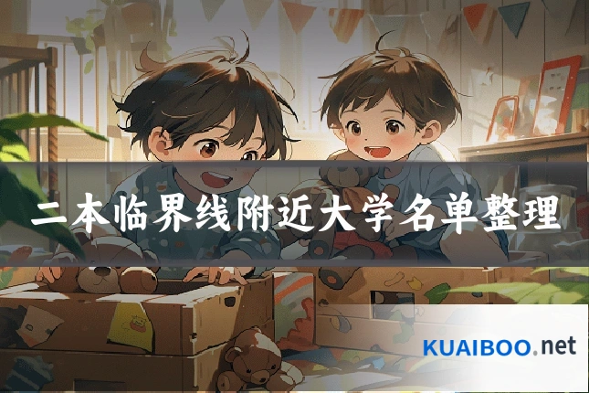 二本临界线附近大学名单整理