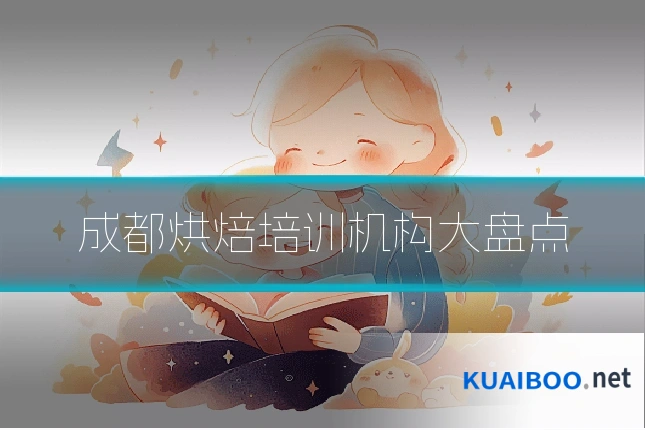 成都烘焙培训机构大盘点