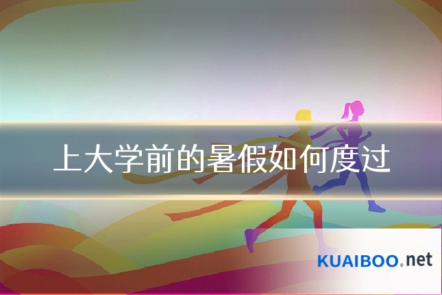 上大学前的暑假如何度过