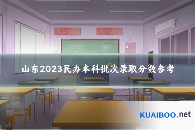 山东2023民办本科批次录取分数参考