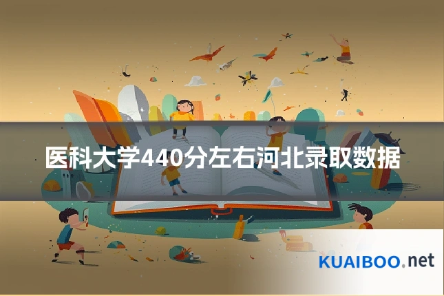 医科大学440分左右河北录取数据