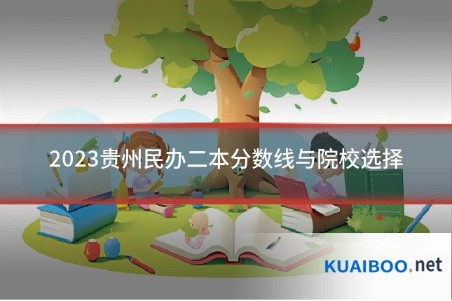 2023贵州民办二本分数线与院校选择