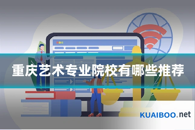 重庆艺术专业院校有哪些推荐