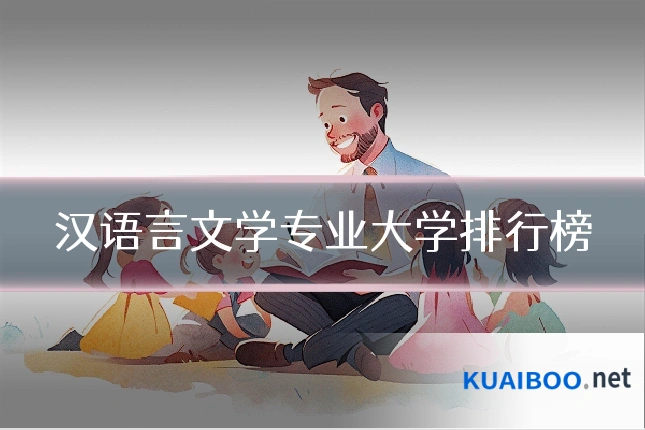 汉语言文学专业大学排行榜
