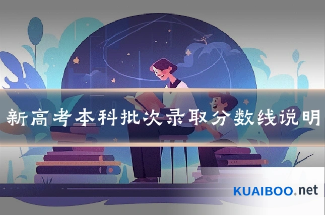 新高考本科批次录取分数线说明